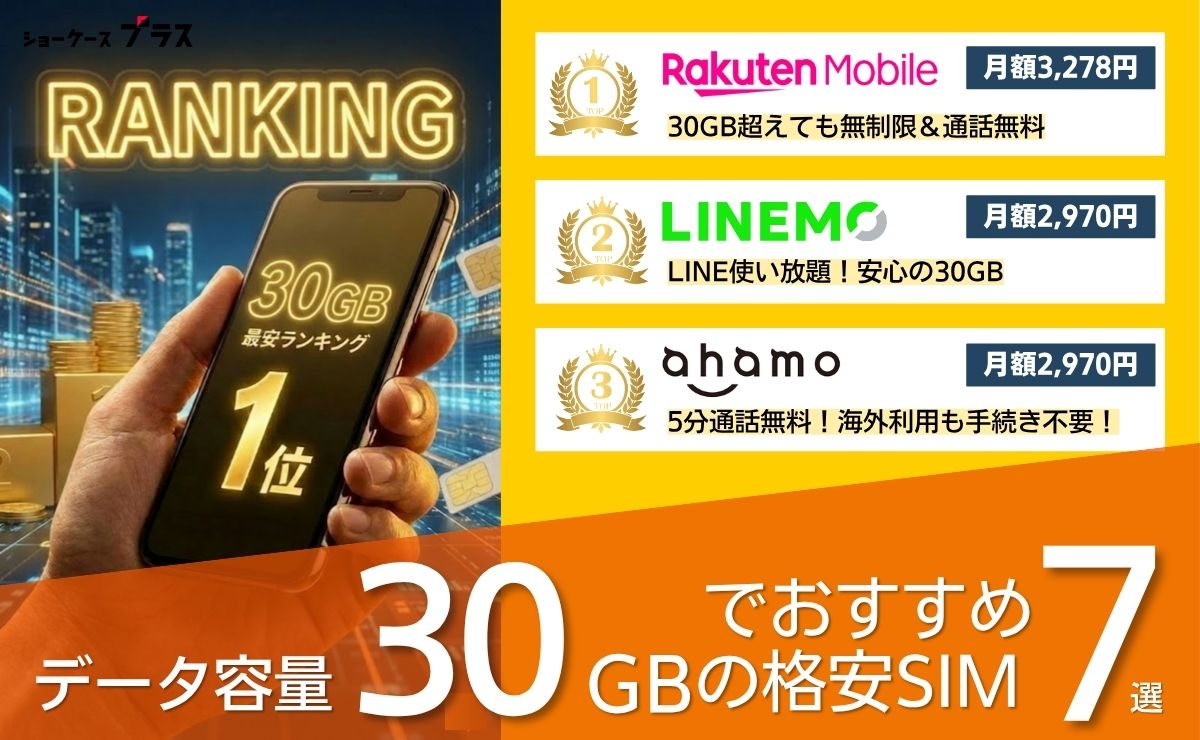 30GBの格安SIMおすすめランキング20社比較！2026年6月最新版
