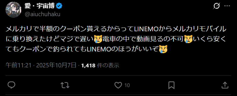メルカリモバイルの評判5