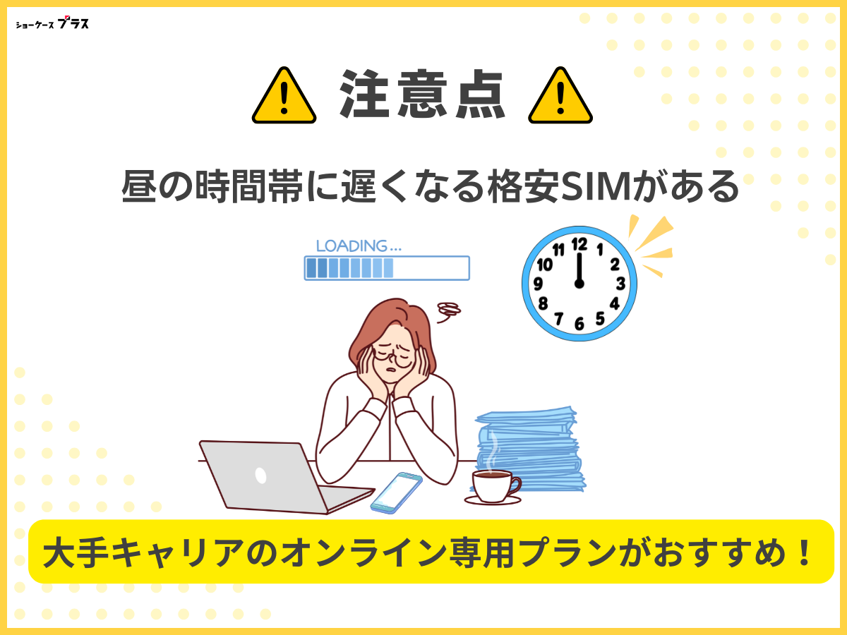 5GB・6GB使えるおすすめ格安SIMの注意点2