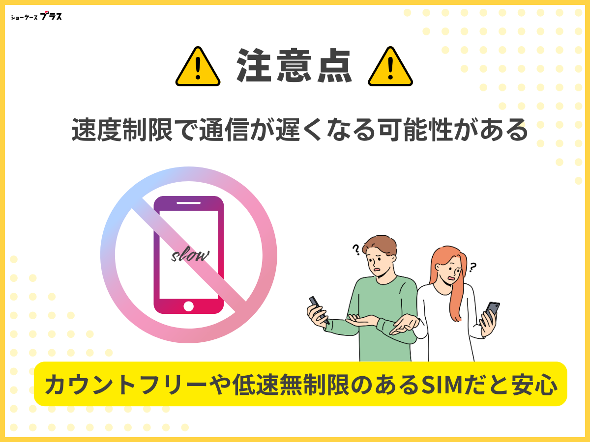 5GB・6GB使えるおすすめ格安SIMの注意点4