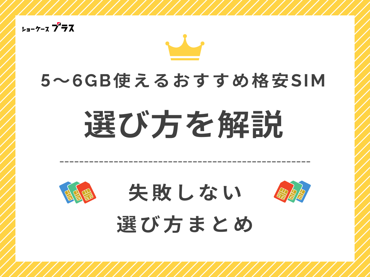 5GB・6GB使えるおすすめ格安SIMの選び方