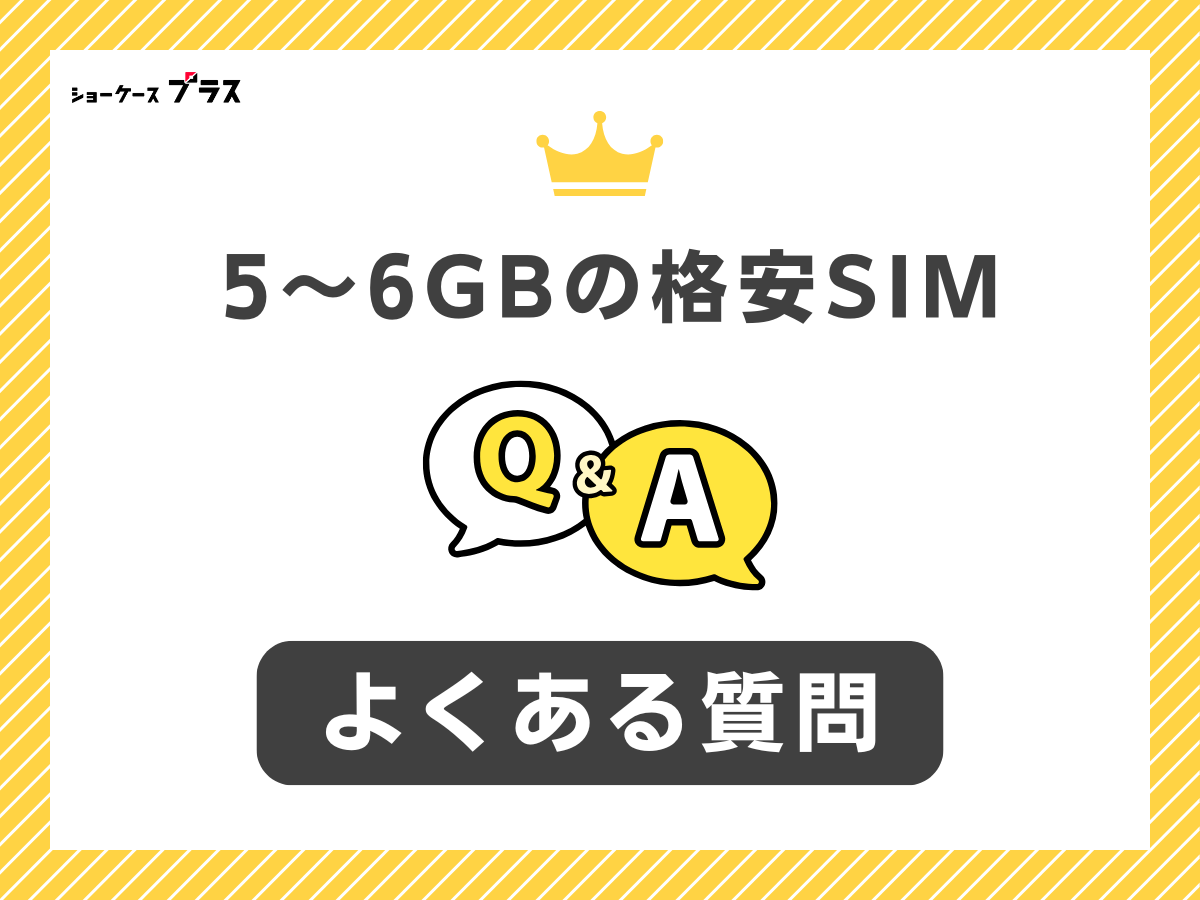 5GB・6GB使えるおすすめ格安SIMのよくある質問