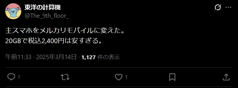 メルカリモバイルの評判6