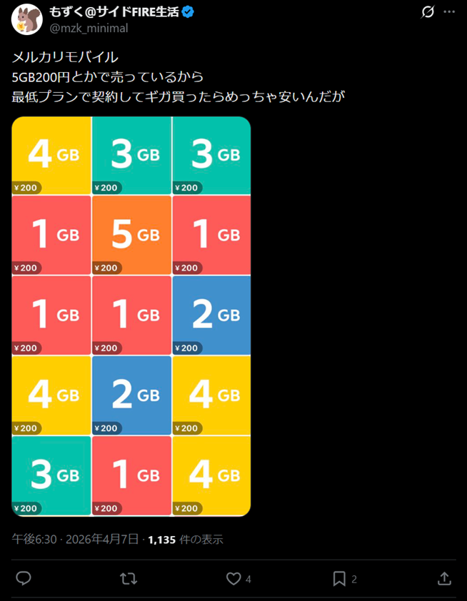 メルカリモバイルの評判7