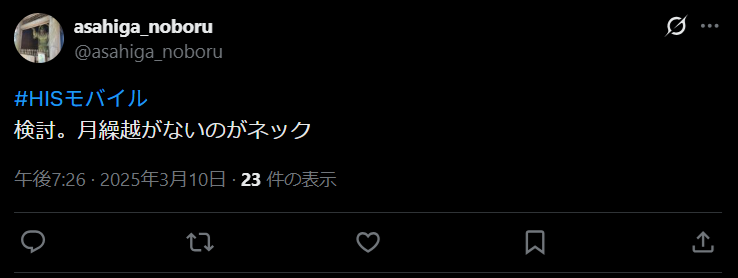 HISモバイルの口コミ4