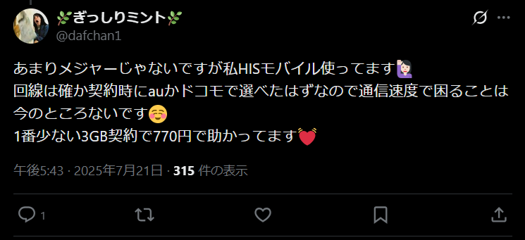 HISモバイルの口コミ9