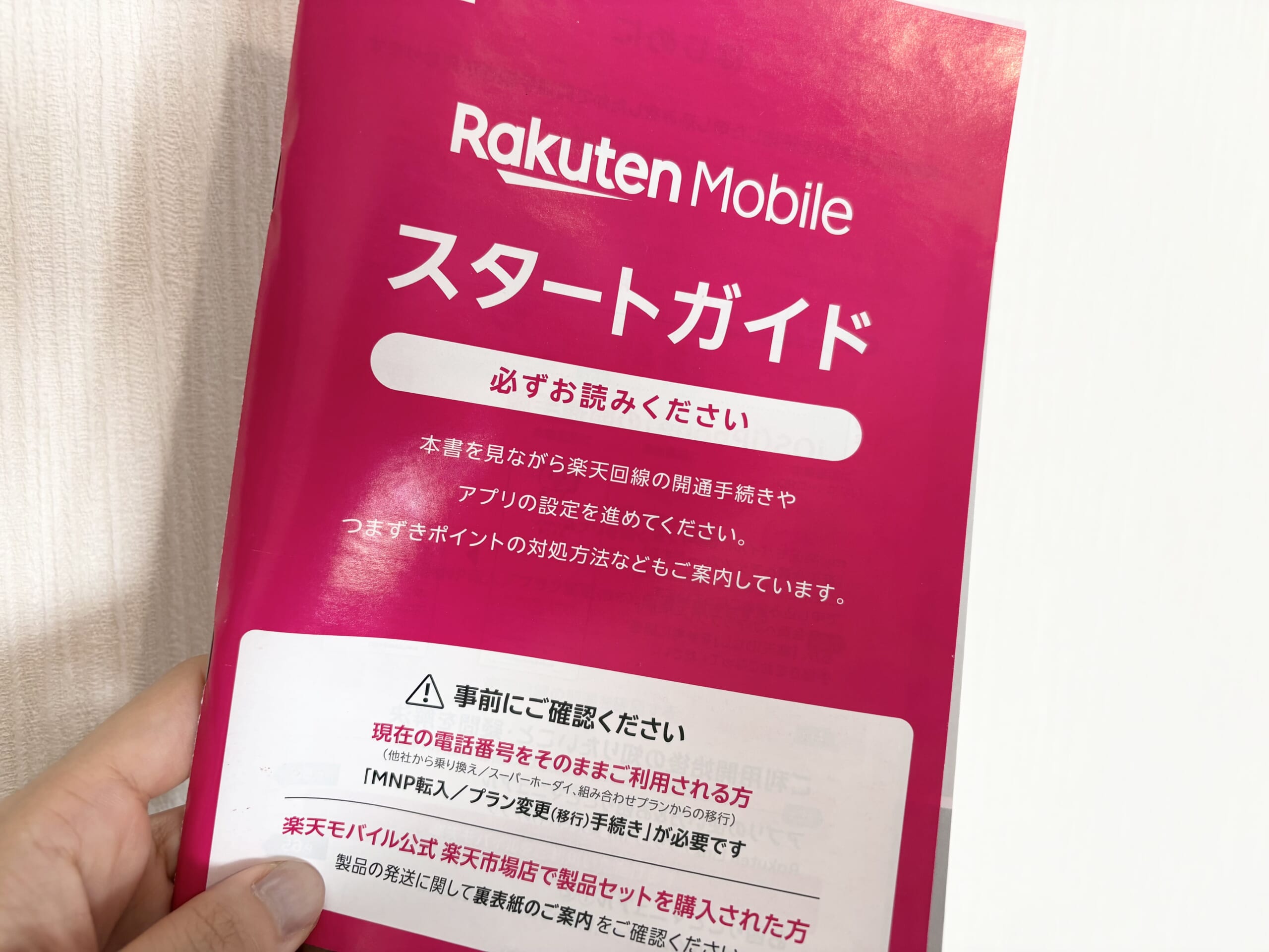 Rakuten Mobile スタートガイド