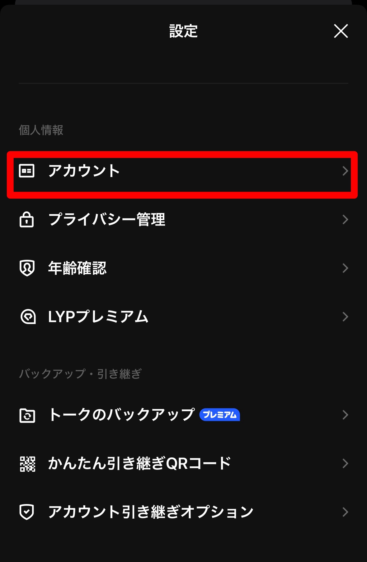 LINEの引き継ぎ準備