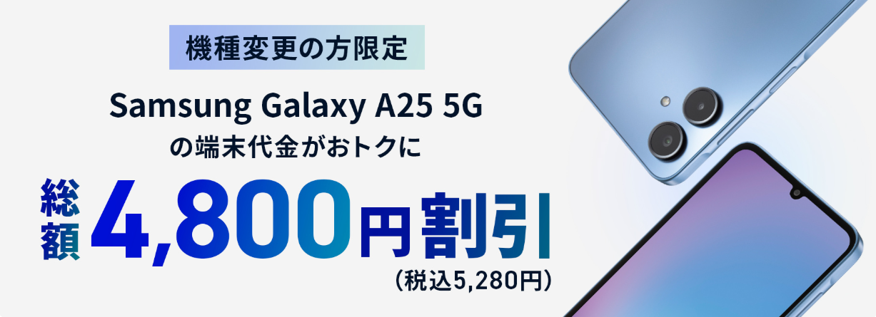 JCOMモバイルの「機種変更限定Samsung Galaxy A25 5G端末割」