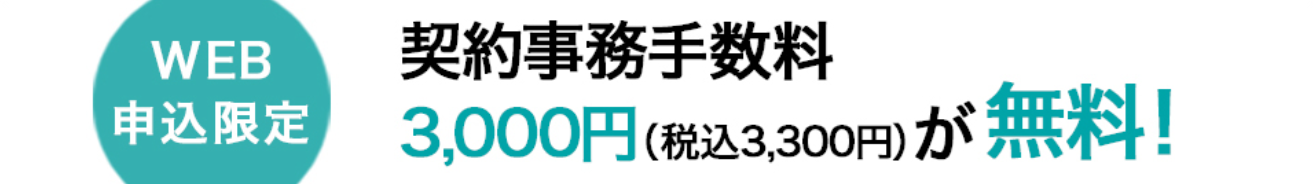 JCOMモバイルの「【WEB申込限定】J:COM MOBILE 契約事務手数料無料」