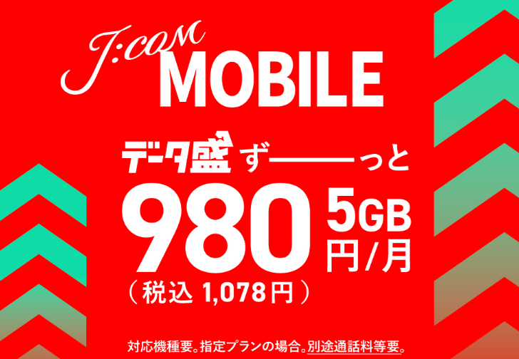 JCOMモバイルの「データ盛」