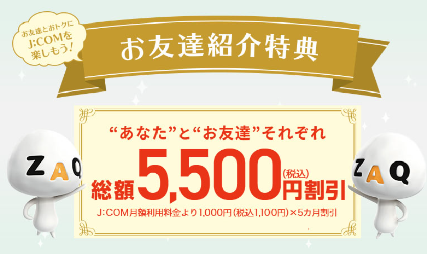 JCOMモバイルの「お友達紹介特典」