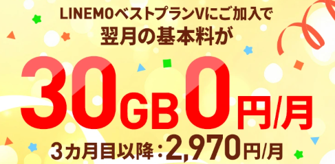 LINEMOベストプランV 基本料1カ月0円キャンペーン