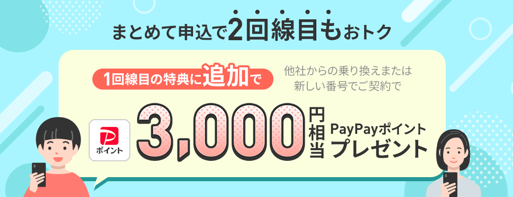 LINEMOまとめて申し込みキャンペーン