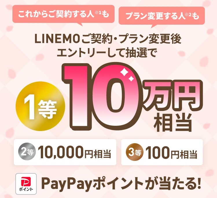 最大10万円相当のPayPayポイントが当たるLINEMO抽選キャンペーン