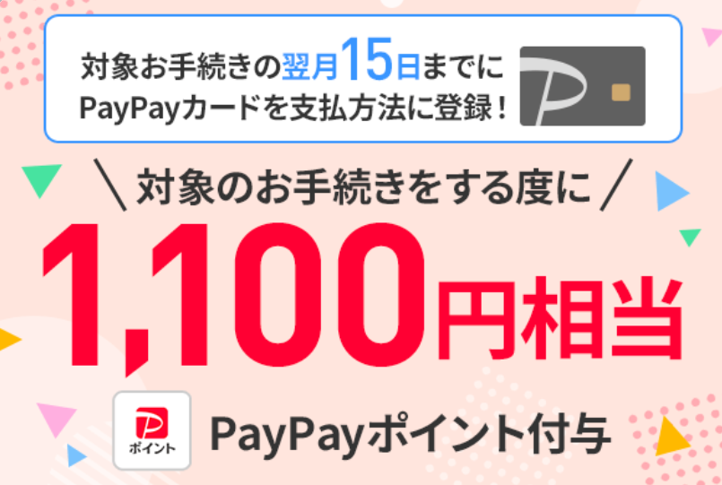 契約事務手数料特典（PayPayカード支払い）