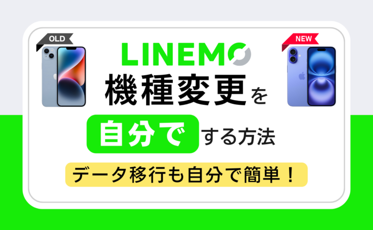 LINEMOの機種変更を自分でする方法！eSIMの手続きとデータ移行も解説
