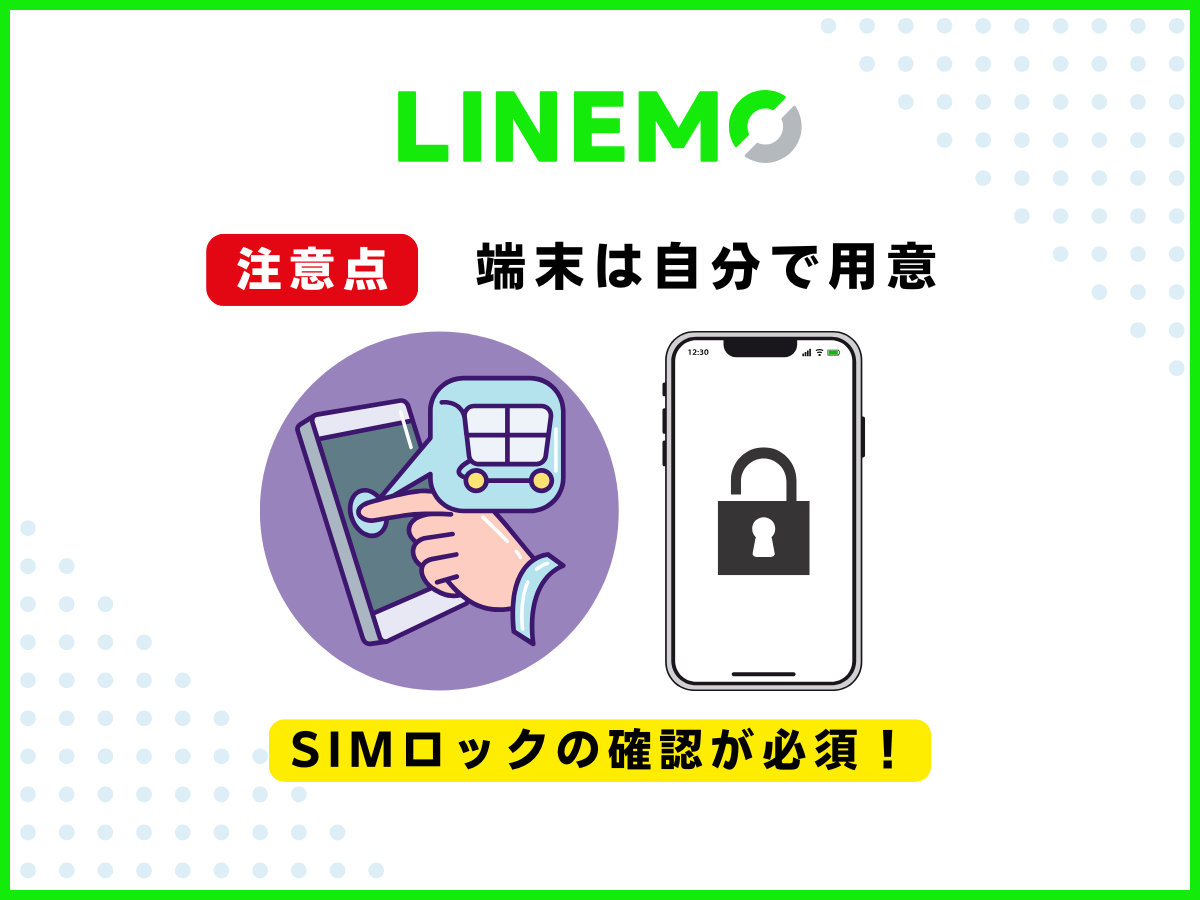 LINEMOで機種変更を自分でする方法と注意点1