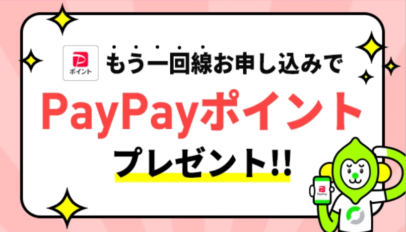 LINEMOの「契約者向け!追加申込キャンペーン」