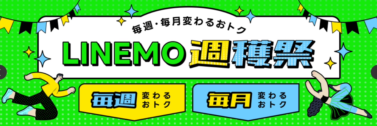 LINEMOの「週穫祭」