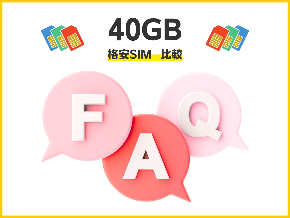 40GBの格安SIMを比較する際によくある質問