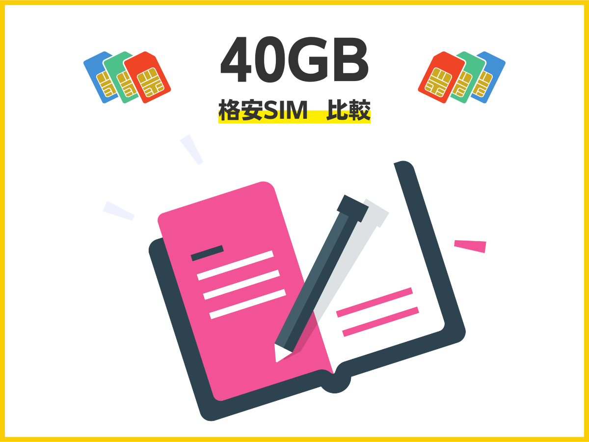 40GBの格安SIMおすすめランキングまとめ