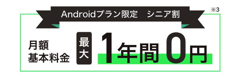 TONEモバイルのシニア割