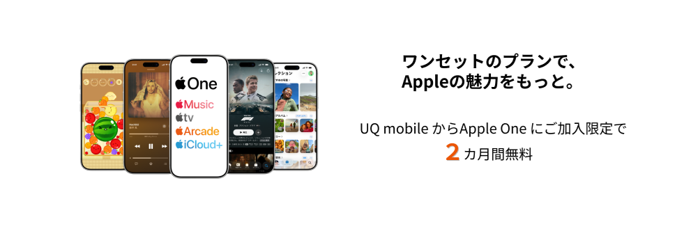 UQモバイルの「Apple Oneにご加入で2ヶ月間無料!」