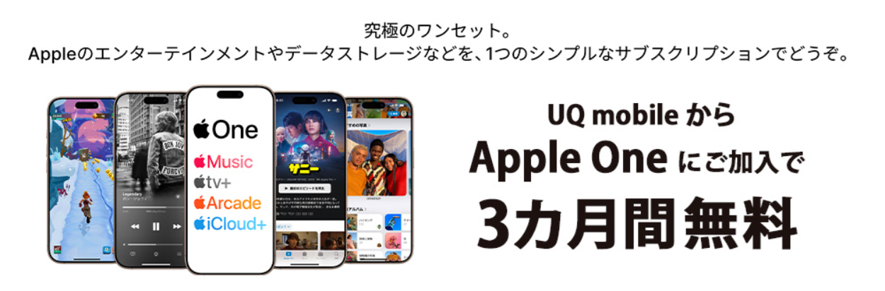 UQモバイルの「UQ mobileからApple Oneにご加入で3ヶ月間無料！」