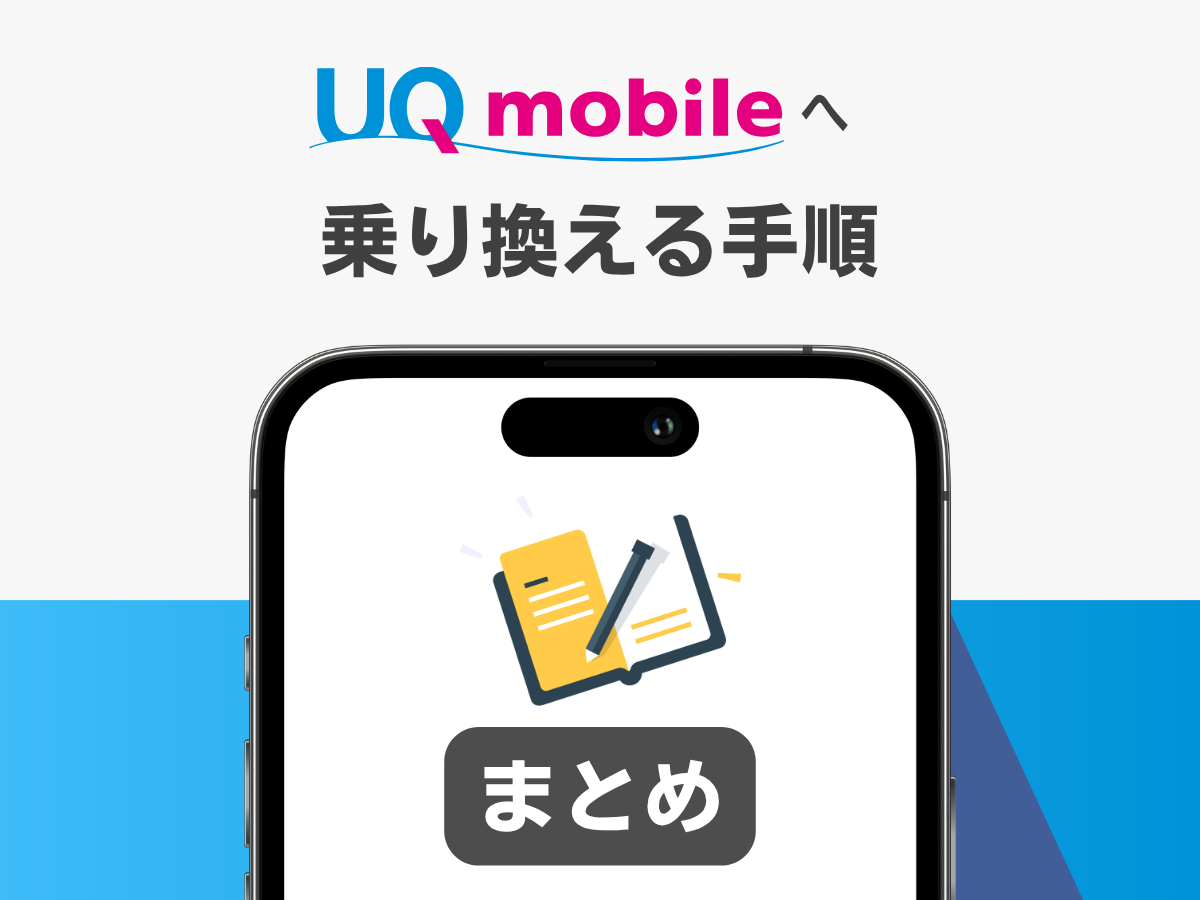 UQモバイルへ乗り換える手順のまとめ