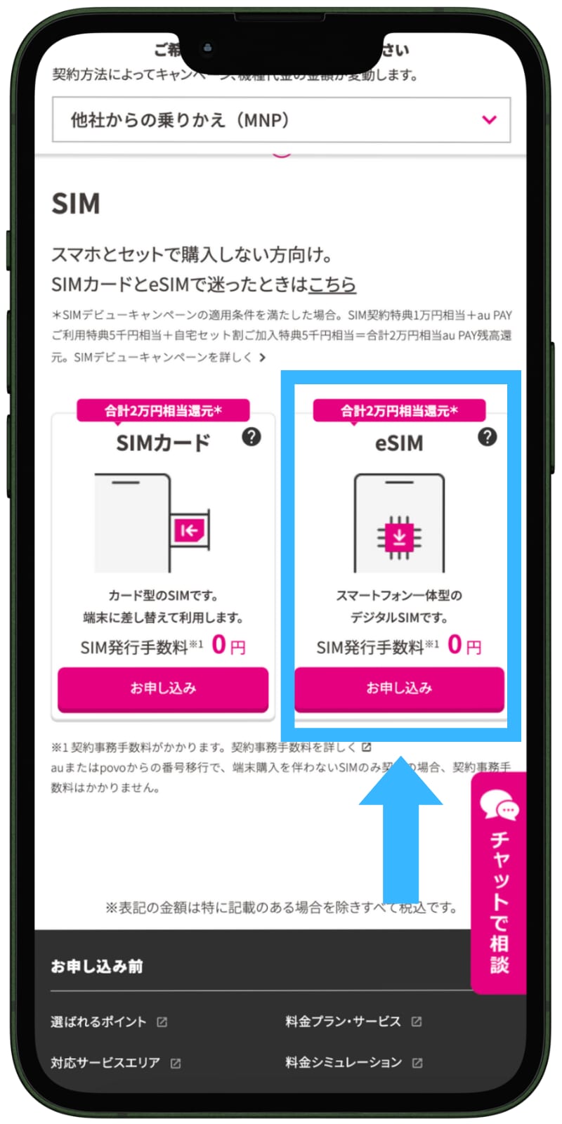 UQモバイルの申し込み手順（eSIM選択）