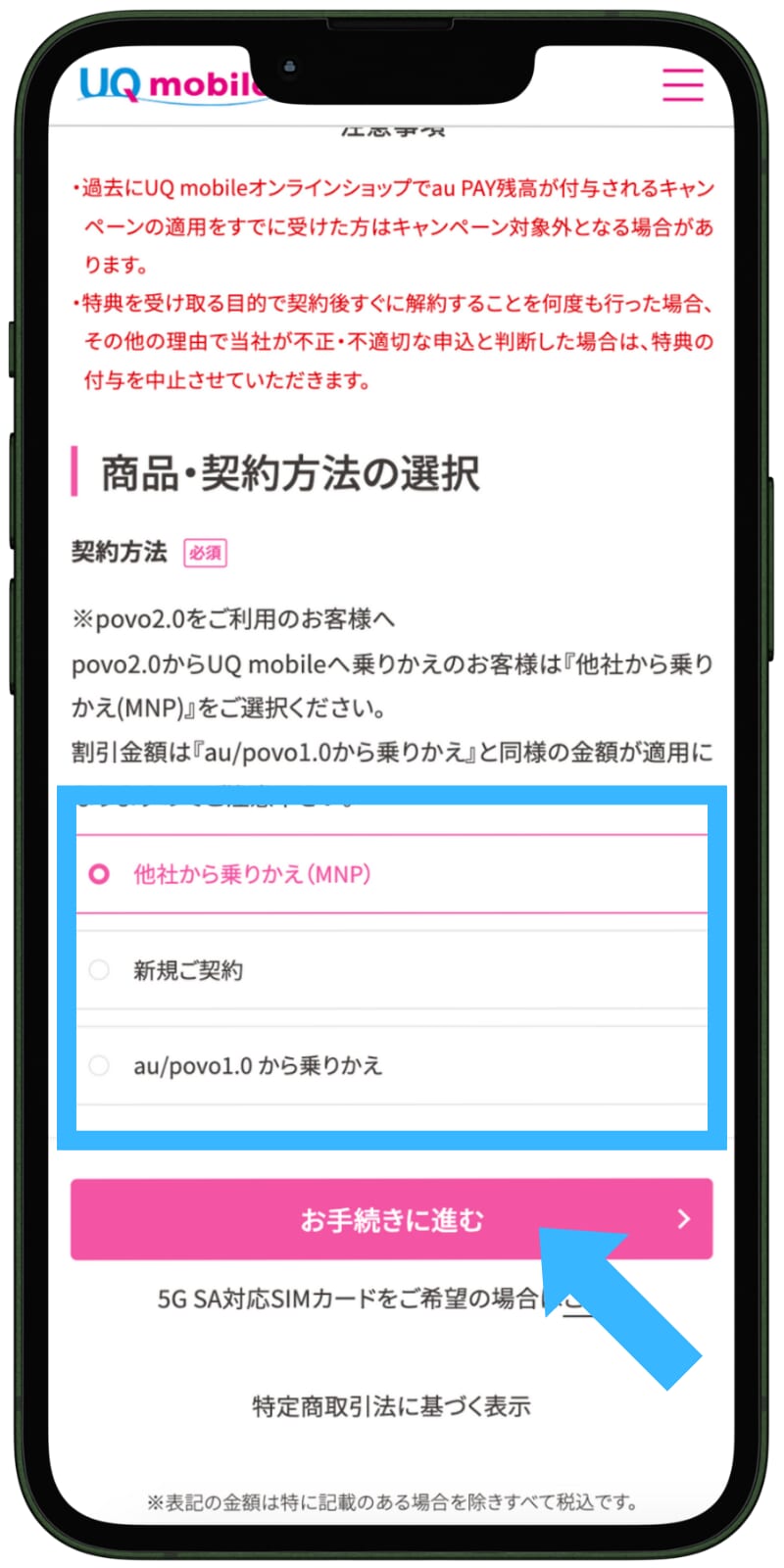 UQモバイルの申し込み手順4