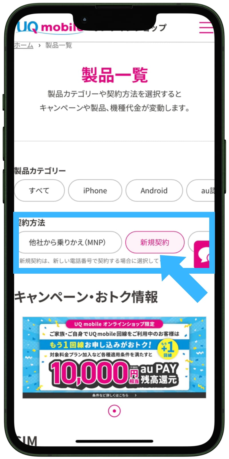 UQモバイルの申し込み手順（新規）2