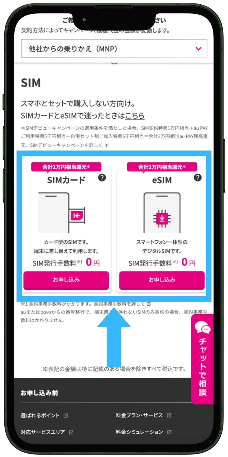 UQモバイルの申し込み手順（新規）3