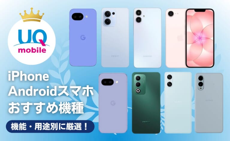 UQモバイルのおすすめ機種ランキング7選!iPhone・Androidすべて比較【2026年5月】