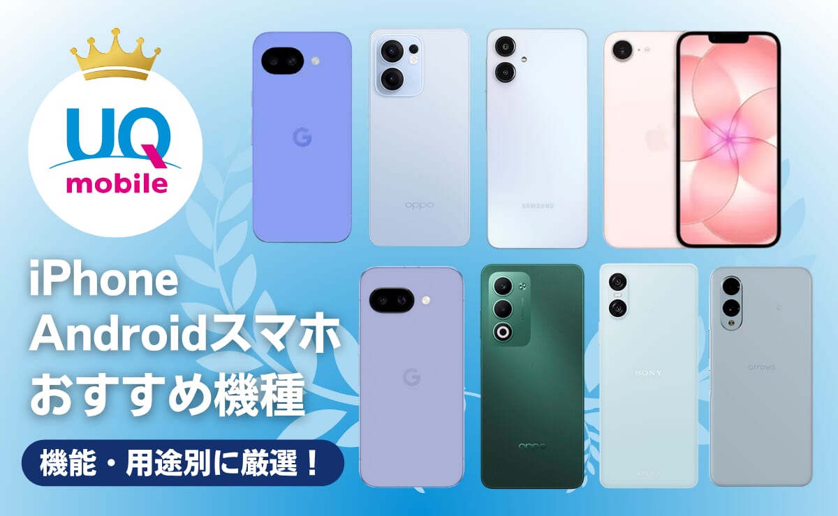 UQモバイルのおすすめ機種ランキング7選！iPhone・Androidすべて比較【2026年5月】