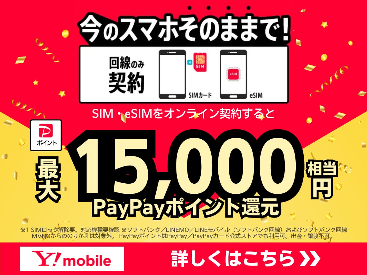 ワイモバイルの15,000ポイント還元キャンペーン