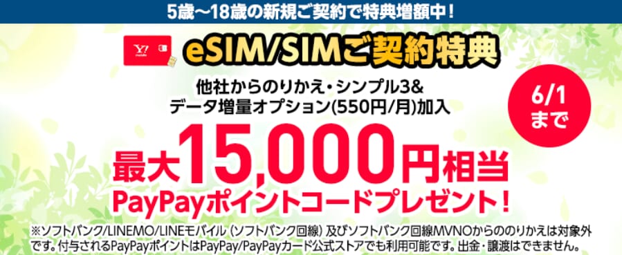 ワイモバイルのPayPay還元