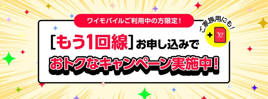 ワイモバイル「もう1回線」