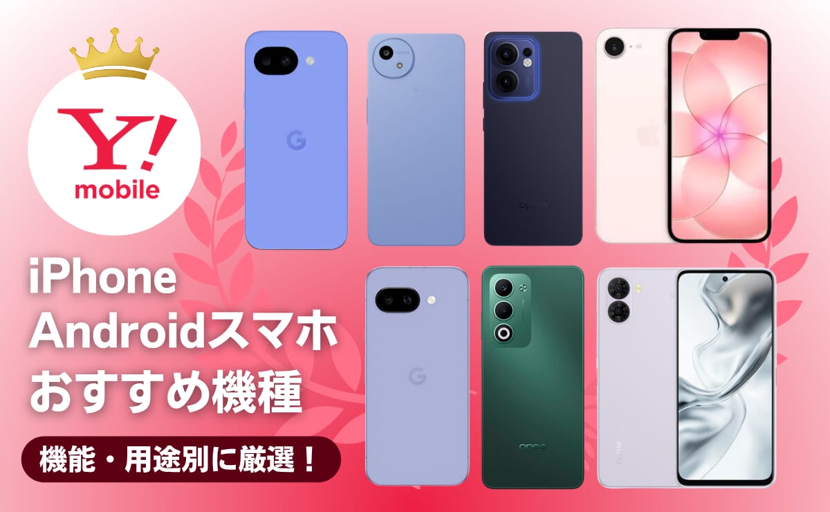ワイモバイルのおすすめ機種ランキング8選！iPhone・Androidすべて比較【2026年5月】