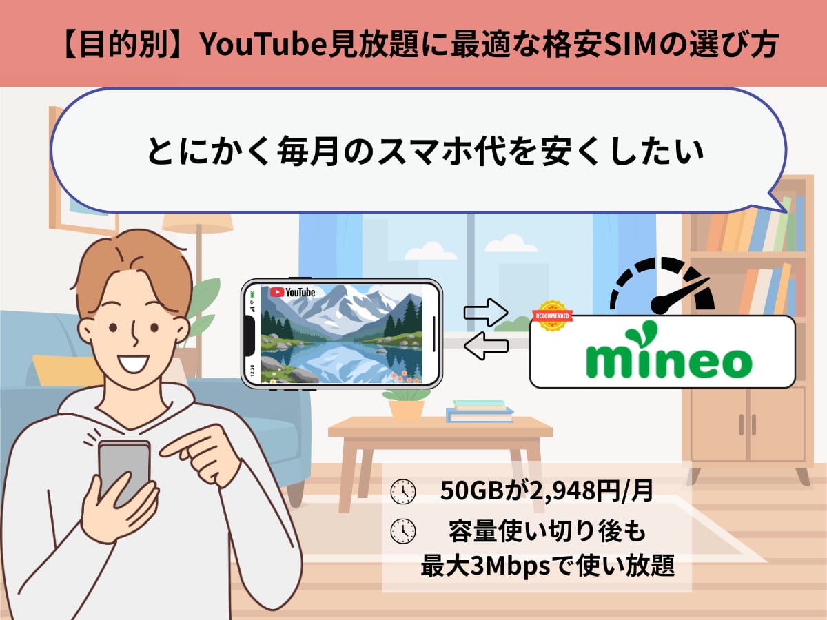 【目的別】YouTube見放題に最適な格安SIMの選び方(画質はそこそこで良いから、とにかく毎月のスマホ代を安くしたいなら)