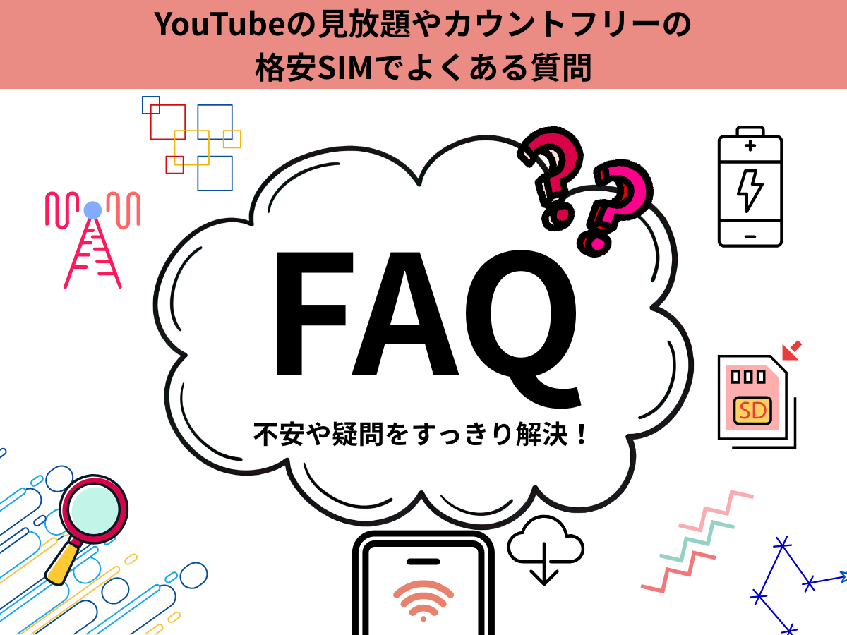 YouTubeの見放題やカウントフリーの格安SIMでよくある質問(FAQ)