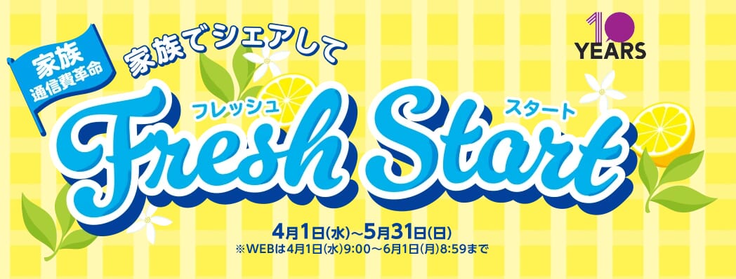 イオンモバイル 家族でシェアしてフレッシュスタート