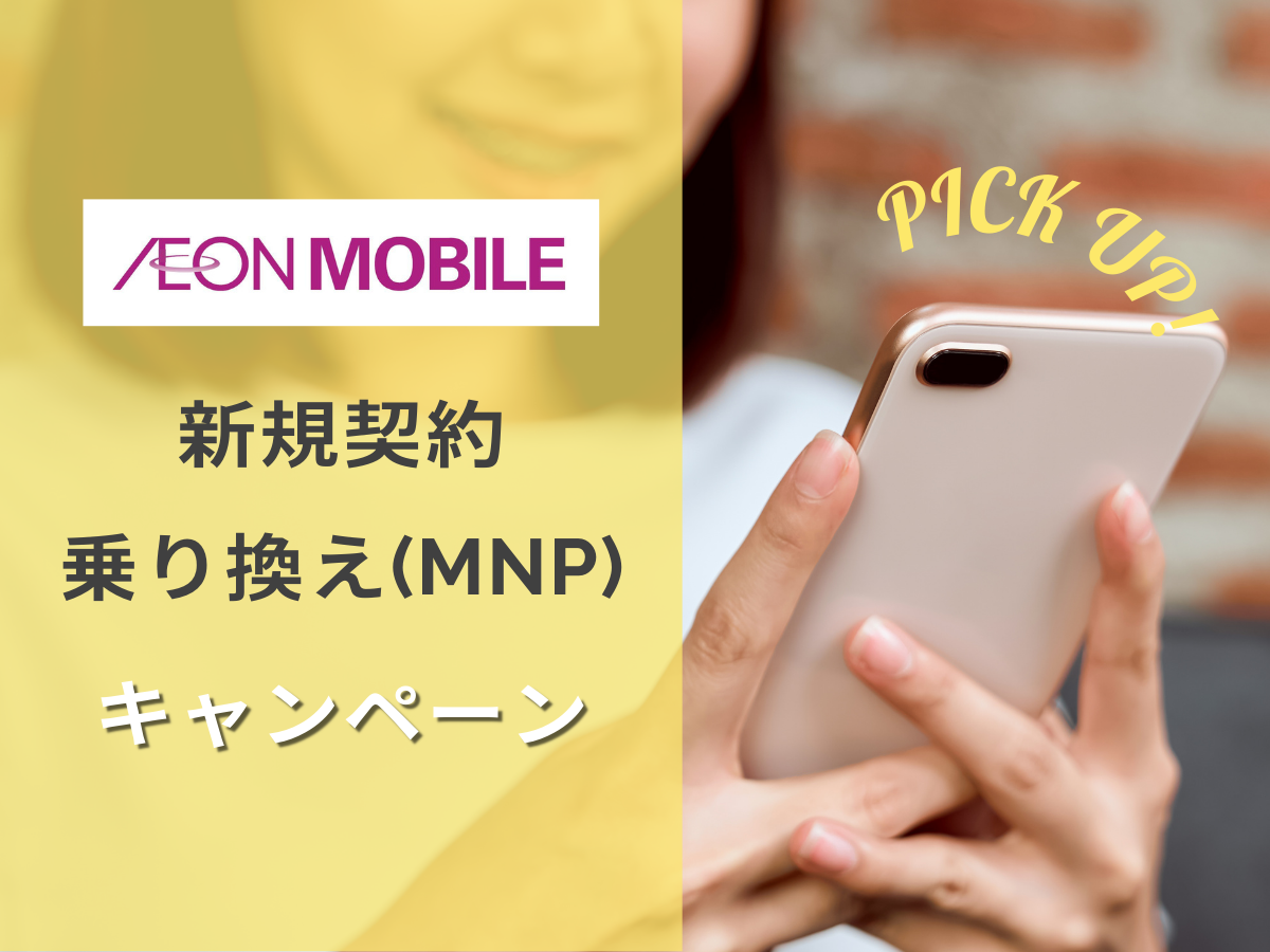 イオンモバイルの新規・乗り換え（MNP）キャンペーンを解説