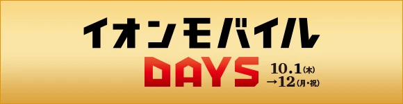 イオンモバイルDAYS 10月1日〜12日