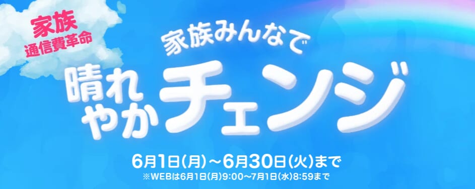 イオンモバイル　最大5,000WAON還元