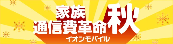 イオンモバイル 家族通信費革命［秋］