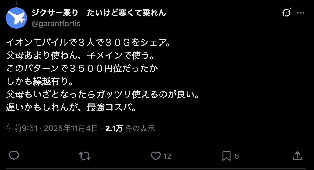 イオンモバイルの口コミ