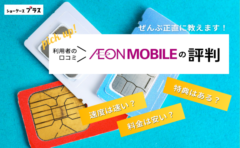 イオンモバイルの悪い評判とデメリットを正直に解説！利用者の口コミまとめ