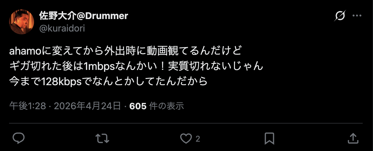 ahamoで速度制限時1Mbpsに関する良い口コミ